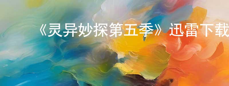 ﻿《灵异妙探第五季》迅雷下载/在线观看-犯罪历史-美剧天堂 ﻿陈广财的blog